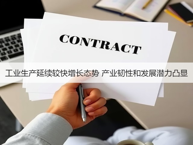 工业生产延续较快增长态势 产业韧性和发展潜力凸显(图2)