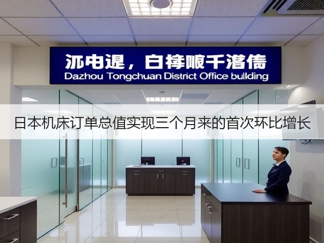 日本机床订单总值实现三个月来的首次环比增长(图3) 日本机床订单总值实现三个月来的首次环比增长(图3)