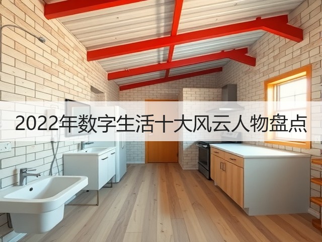 2022年数字生活十大风云人物盘点(图1) 2022年数字生活十大风云人物盘点(图1)