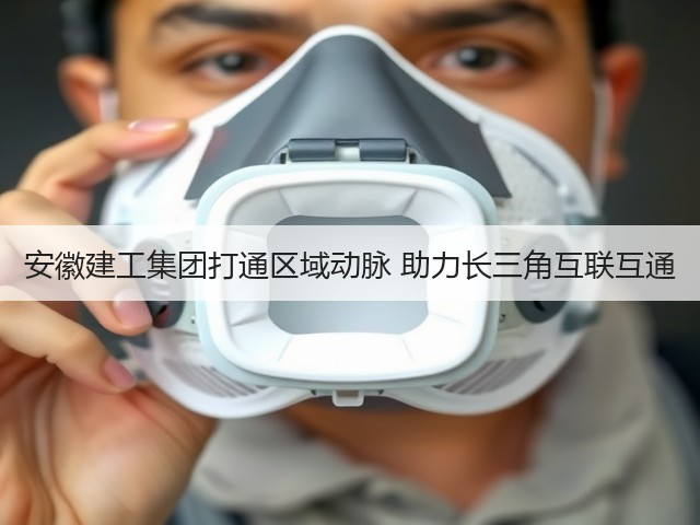 安徽建工集团打通区域动脉 助力长三角互联互通(图3)