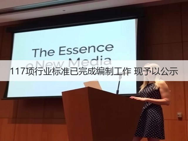117项行业标准已完成编制工作 现予以公示(图2) 117项行业标准已完成编制工作 现予以公示(图2)