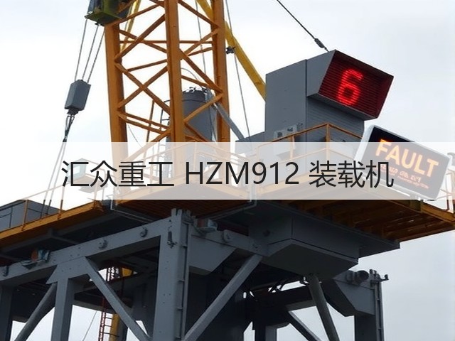 汇众重工 HZM912 装载机(图1)