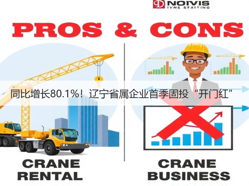 同比增长80.1%！辽宁省属企业首季固投“开门红”