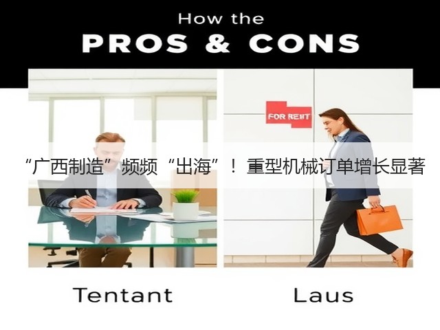 “广西制造”频频“出海”!重型机械订单增长显著(图2) “广西制造”频频“出海”!重型机械订单增长显著(图2)