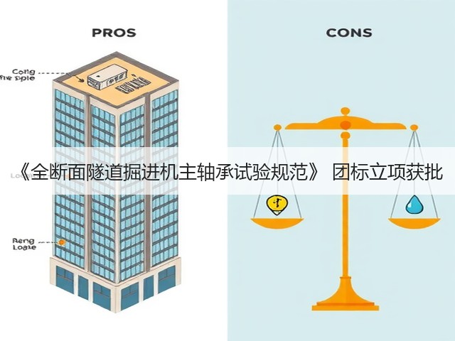 《全断面隧道掘进机主轴承试验规范》 团标立项获批(图1)