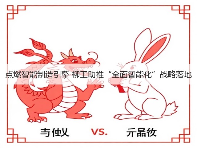 点燃智能制造引擎 柳工助推“全面智能化”战略落地(图2)