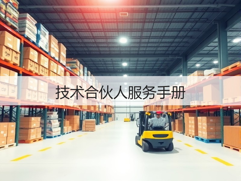 技术合伙人服务手册