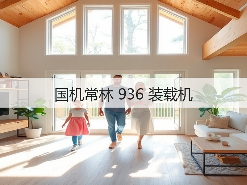 国机常林 936 装载机