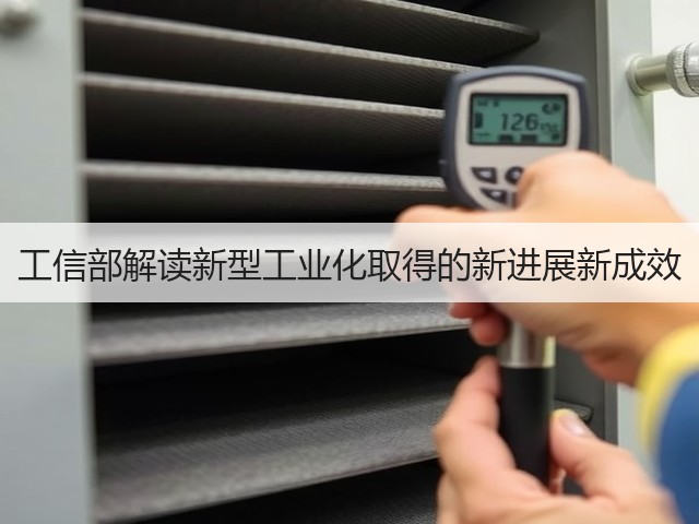 工信部解读新型工业化取得的新进展新成效(图3) 工信部解读新型工业化取得的新进展新成效(图3)