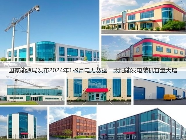 国家能源局发布2024年1-9月电力数据：太阳能发电装机容量大增(图3)