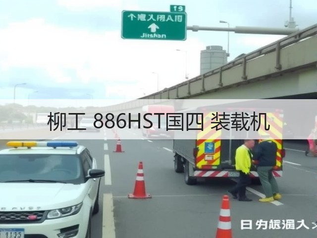 柳工 886HST国四 装载机(图1)