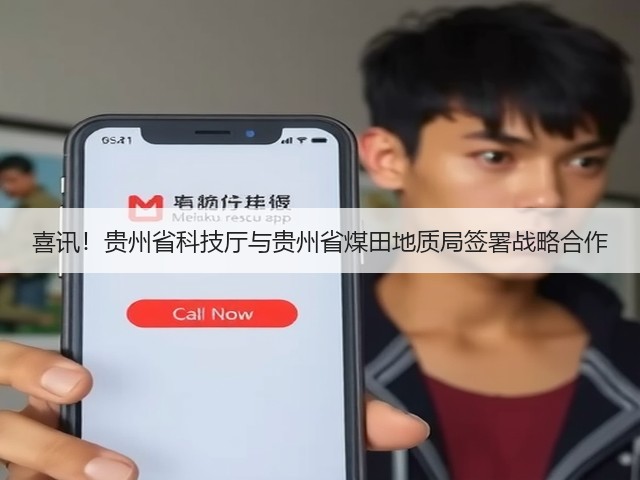 喜讯!贵州省科技厅与贵州省煤田地质局签署战略合作(图1) 喜讯!贵州省科技厅与贵州省煤田地质局签署战略合作(图1)