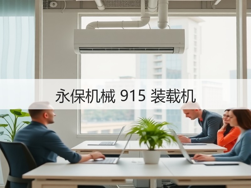 永保机械 915 装载机