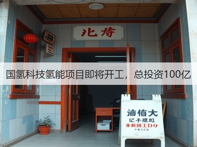 国氢科技氢能项目即将开工,总投资100亿(图1) 国氢科技氢能项目即将开工,总投资100亿(图1)