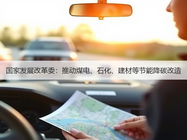 国家发展改革委:推动煤电、石化、建材等节能降碳改造(图1) 国家发展改革委:推动煤电、石化、建材等节能降碳改造(图1)