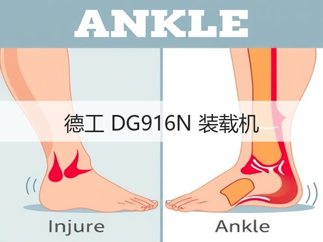德工 DG916N 装载机(图1)