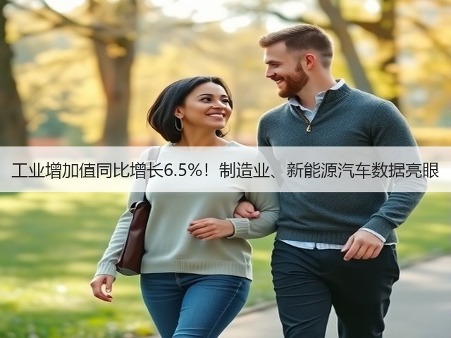 工业增加值同比增长6.5%!制造业、新能源汽车数据亮眼(图3) 工业增加值同比增长6.5%!制造业、新能源汽车数据亮眼(图3)