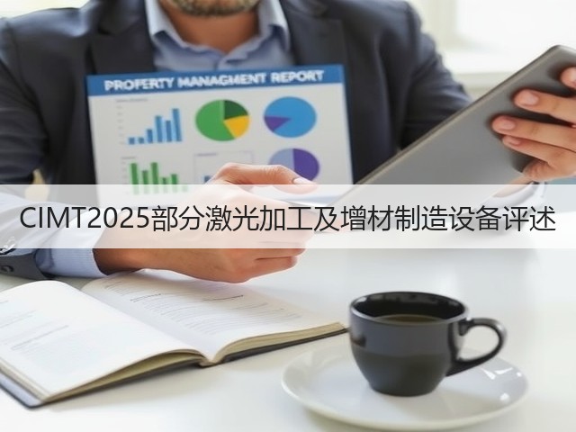 CIMT2025部分激光加工及增材制造设备评述(图3) CIMT2025部分激光加工及增材制造设备评述(图3)