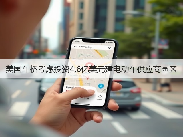 美国车桥考虑投资4.6亿美元建电动车供应商园区(图2) 美国车桥考虑投资4.6亿美元建电动车供应商园区(图2)