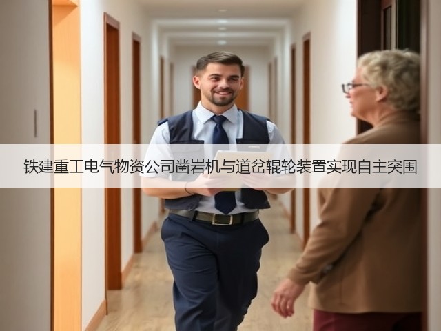 铁建重工电气物资公司凿岩机与道岔辊轮装置实现自主突围(图1) 铁建重工电气物资公司凿岩机与道岔辊轮装置实现自主突围(图1)