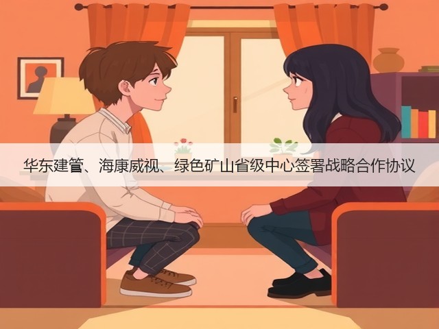 华东建管、海康威视、绿色矿山省级中心签署战略合作协议(图3) 华东建管、海康威视、绿色矿山省级中心签署战略合作协议(图3)