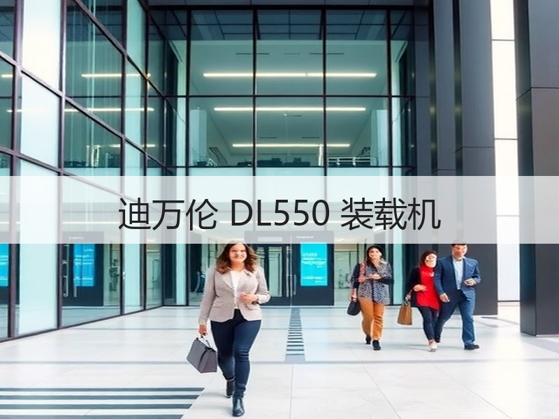 迪万伦 DL550 装载机 迪万伦 DL550 装载机