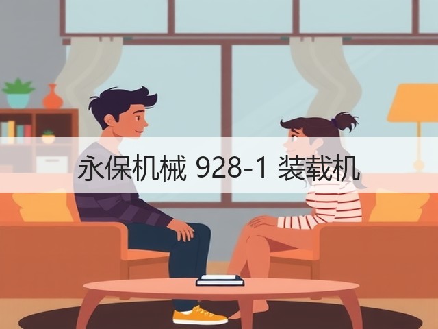 永保机械 928-1 装载机(图2) 永保机械 928-1 装载机(图2)