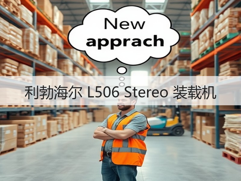 利勃海尔 L506 Stereo 装载机