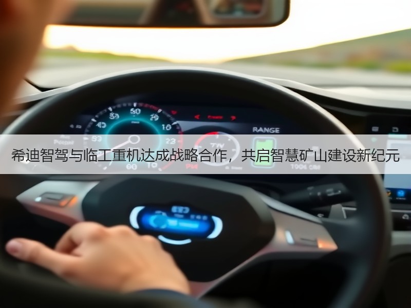 希迪智驾与临工重机达成战略合作，共启智慧矿山建设新纪元