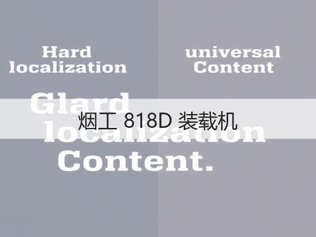 烟工 818D 装载机(图3) 烟工 818D 装载机(图3)