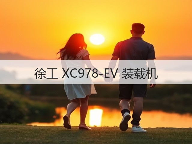 徐工 XC978-EV 装载机(图1) 徐工 XC978-EV 装载机(图1)