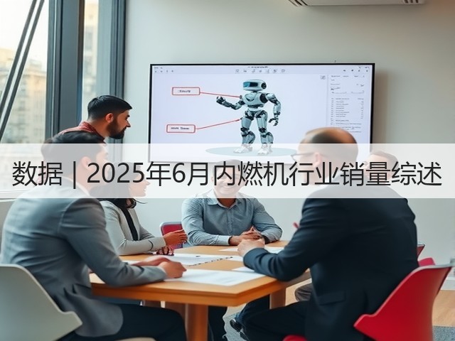 数据 | 2025年6月内燃机行业销量综述(图1)