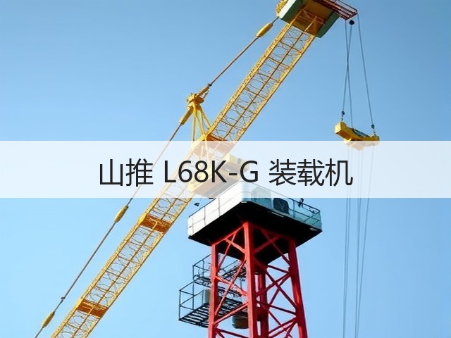 山推 L68K-G 装载机(图3) 山推 L68K-G 装载机(图3)