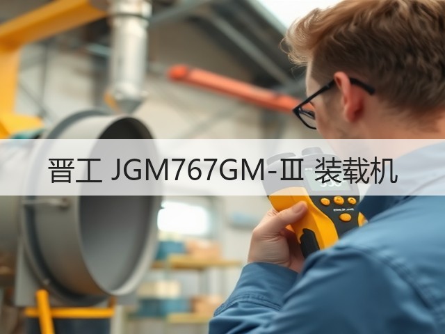 晋工 JGM767GM-Ⅲ 装载机(图1) 晋工 JGM767GM-Ⅲ 装载机(图1)