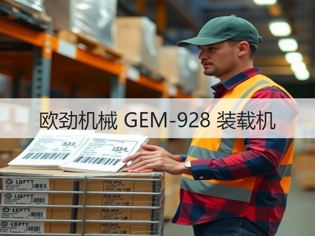 欧劲机械 GEM-928 装载机(图1) 欧劲机械 GEM-928 装载机(图1)