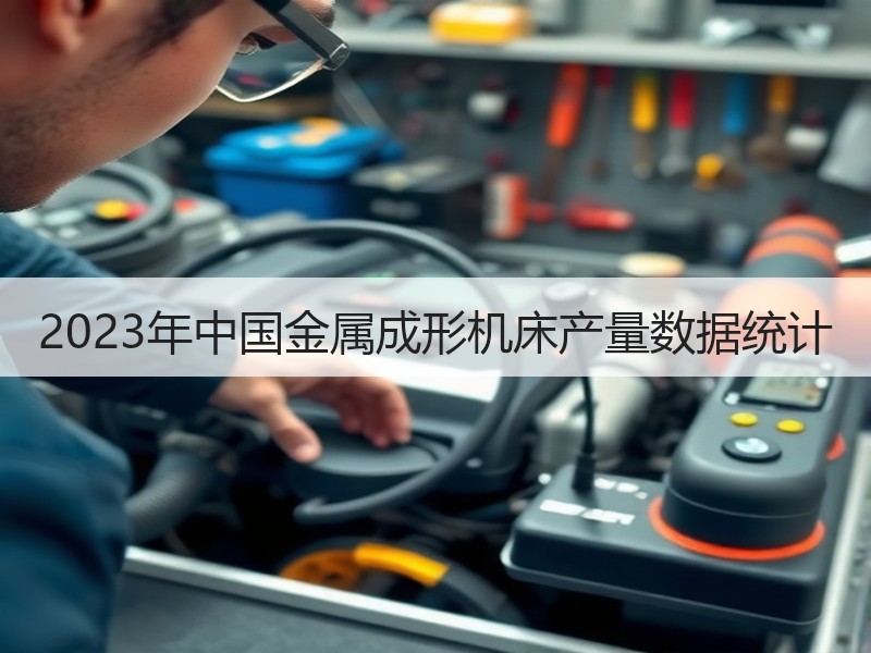 2023年中国金属成形机床产量数据统计 2023年中国金属成形机床产量数据统计