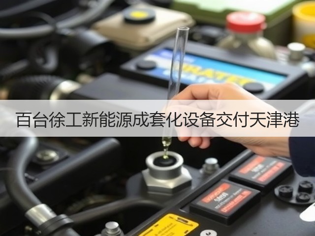百台徐工新能源成套化设备交付天津港(图3) 百台徐工新能源成套化设备交付天津港(图3)