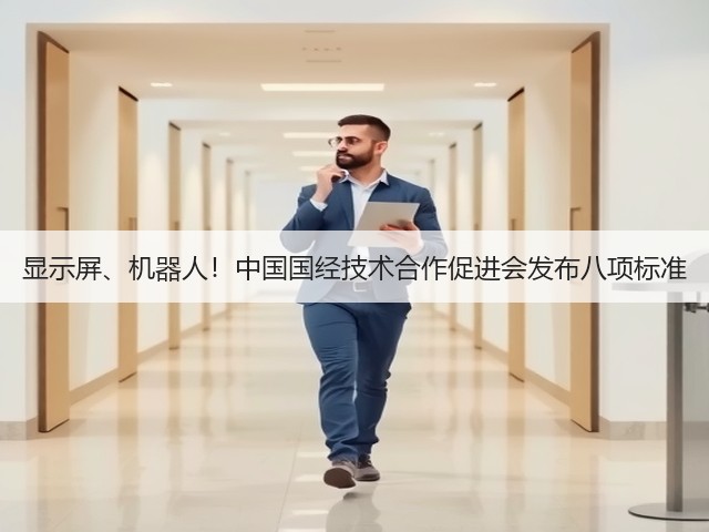 显示屏、机器人！中国国经技术合作促进会发布八项标准(图1)