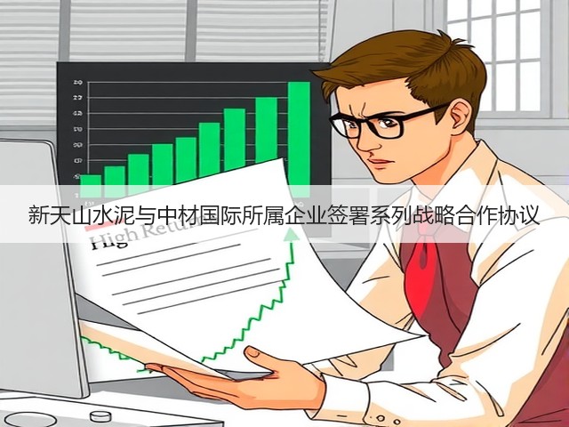 新天山水泥与中材国际所属企业签署系列战略合作协议(图2)