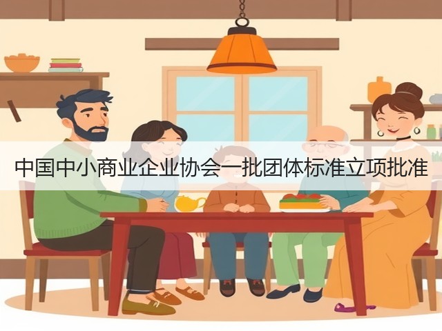 中国中小商业企业协会一批团体标准立项批准(图2)