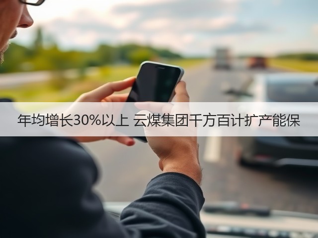 年均增长30%以上 云煤集团千方百计扩产能保(图2) 年均增长30%以上 云煤集团千方百计扩产能保(图2)