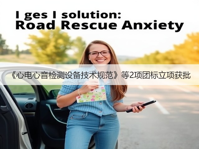 《心电心音检测设备技术规范》等2项团标立项获批(图1)
