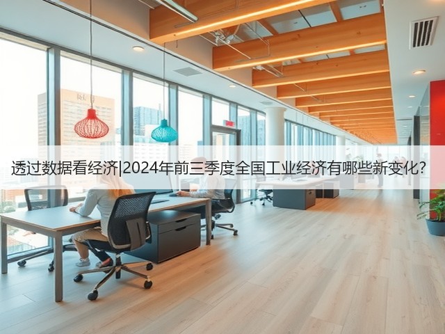 透过数据看经济|2024年前三季度全国工业经济有哪些新变化？(图1)