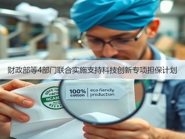 财政部等4部门联合实施支持科技创新专项担保计划(图1) 财政部等4部门联合实施支持科技创新专项担保计划(图1)
