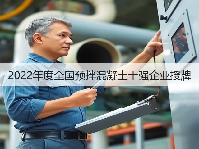 2022年度全国预拌混凝土十强企业授牌(图1)