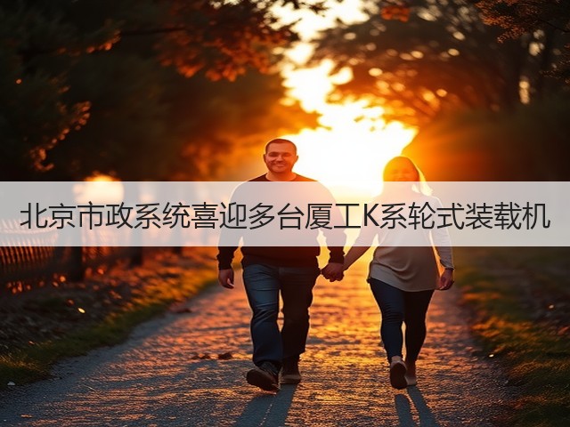 北京市政系统喜迎多台厦工K系轮式装载机(图3)