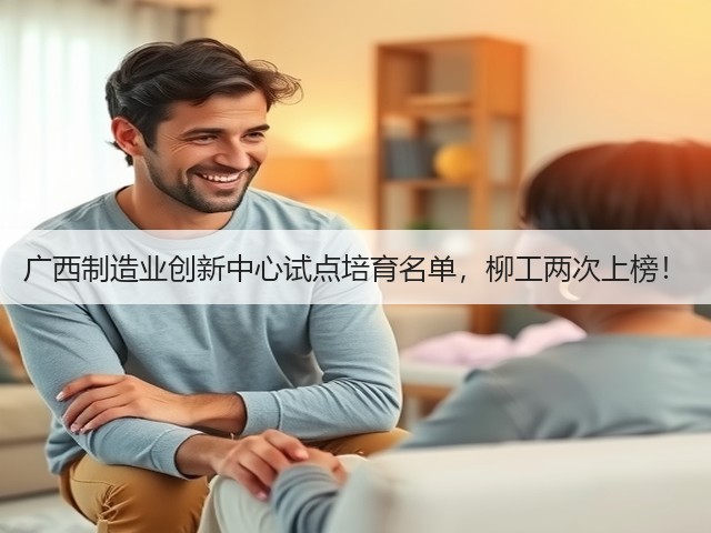 广西制造业创新中心试点培育名单,柳工两次上榜!(图3) 广西制造业创新中心试点培育名单,柳工两次上榜!(图3)