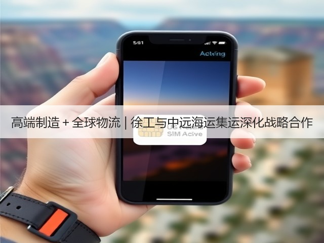 高端制造+全球物流 | 徐工与中远海运集运深化战略合作(图2) 高端制造+全球物流 | 徐工与中远海运集运深化战略合作(图2)