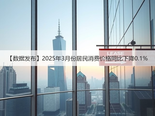 【数据发布】2025年3月份居民消费价格同比下降0.1%(图1)