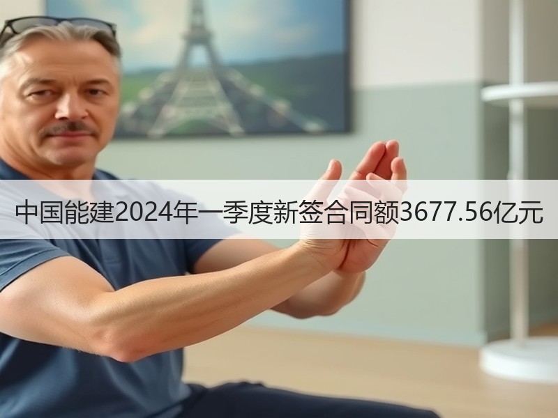 中国能建2024年一季度新签合同额3677.56亿元 中国能建2024年一季度新签合同额3677.56亿元